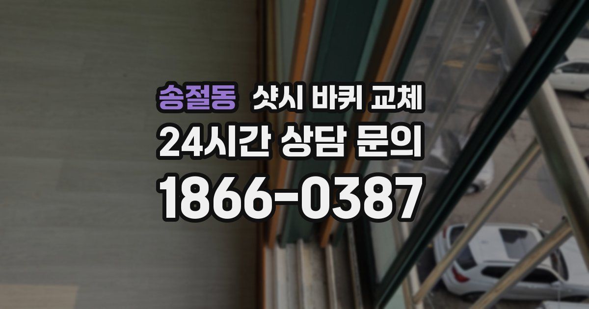송절동 샷시 바퀴 교체