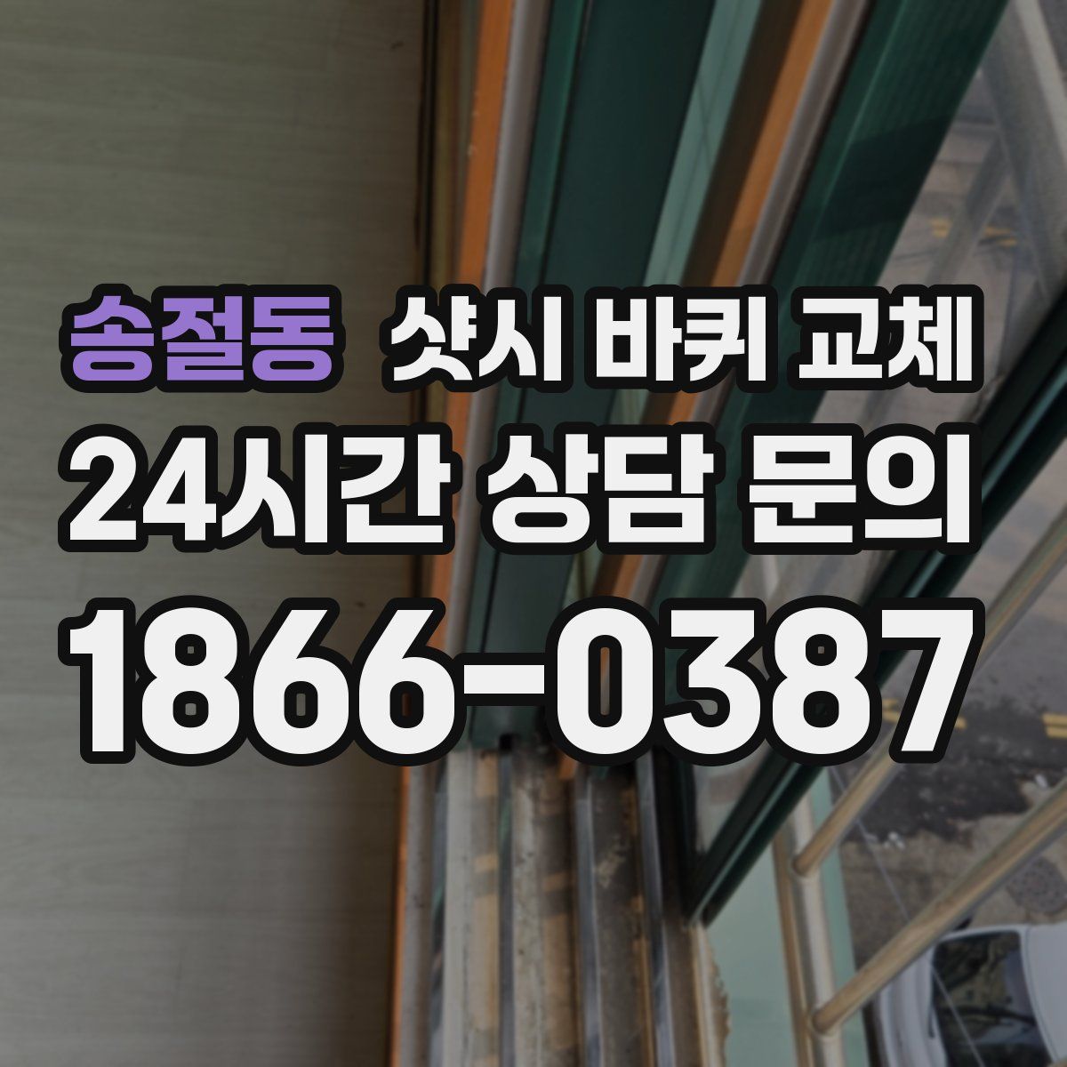 송절동 샷시 바퀴 교체