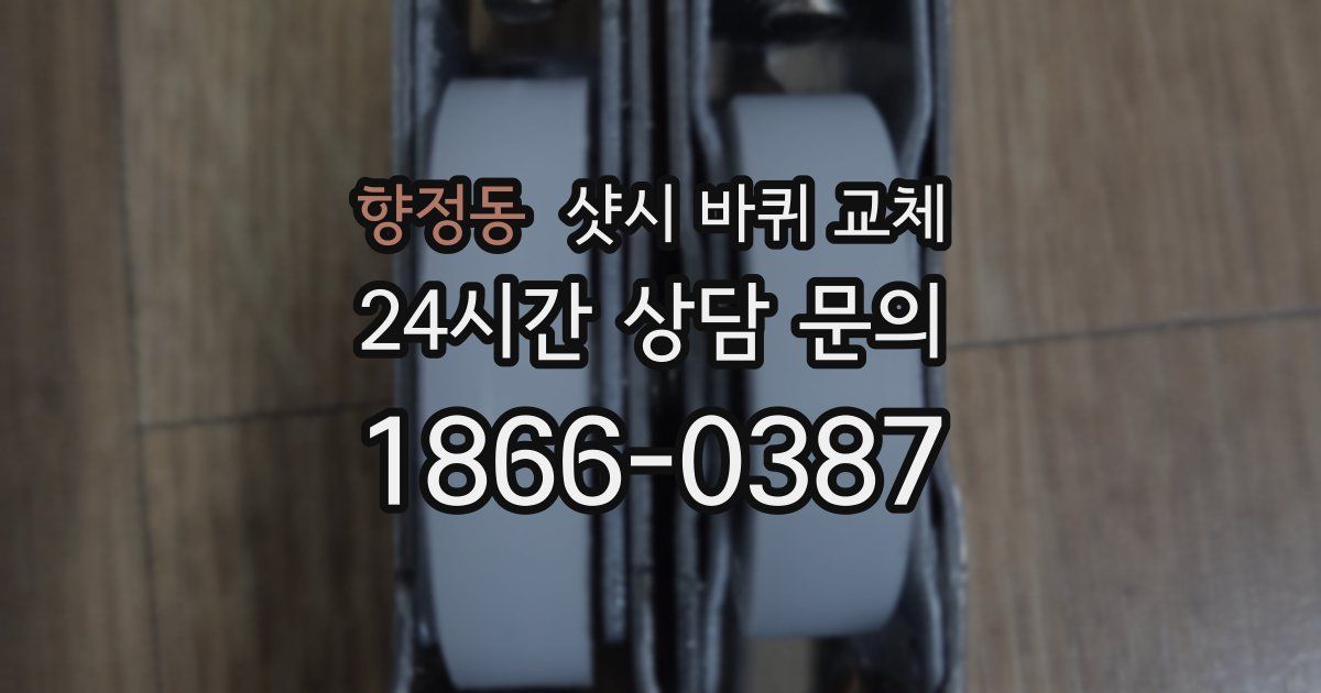 향정동 샷시 바퀴 교체