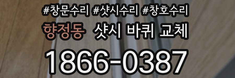 향정동 샷시 바퀴 교체
