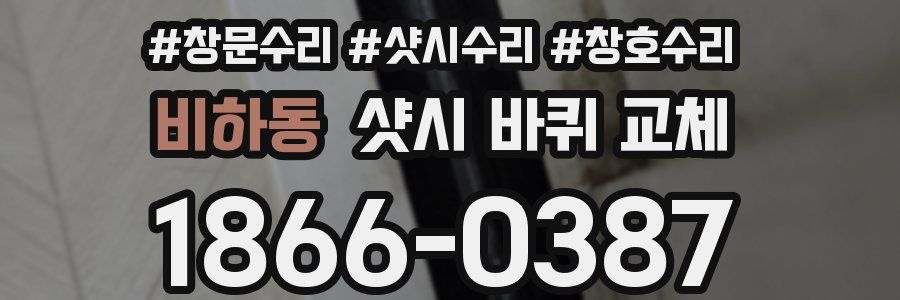 비하동 샷시 바퀴 교체