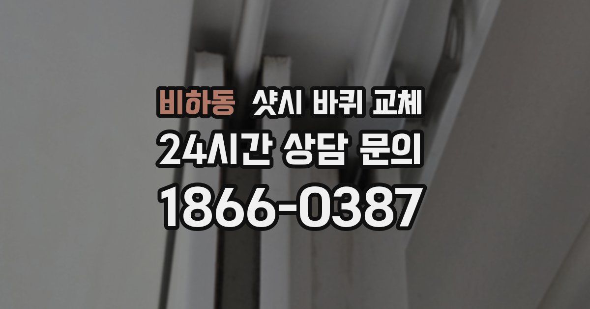 비하동 샷시 바퀴 교체