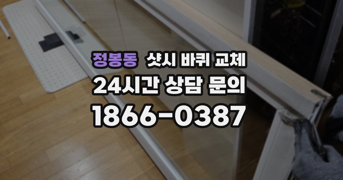 정봉동 샷시 바퀴 교체
