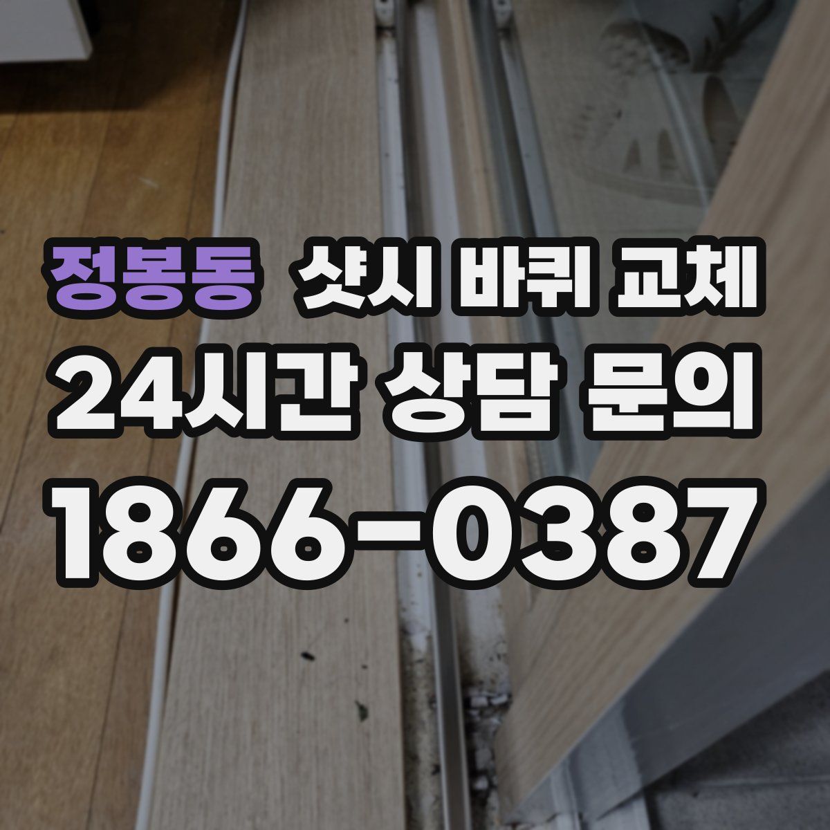 정봉동 샷시 바퀴 교체