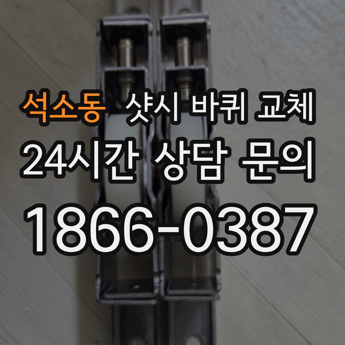 석소동 샷시 바퀴 교체