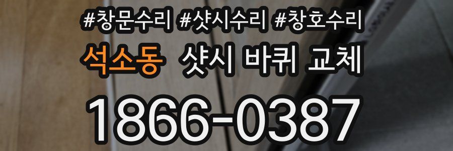 석소동 샷시 바퀴 교체