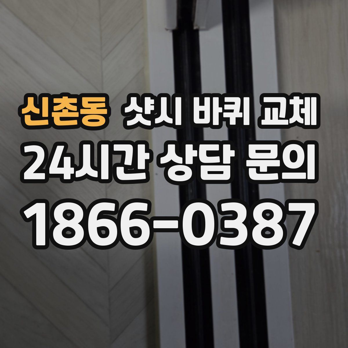 신촌동 샷시 바퀴 교체