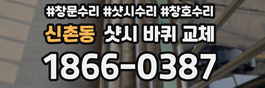 신촌동 샷시 바퀴 교체