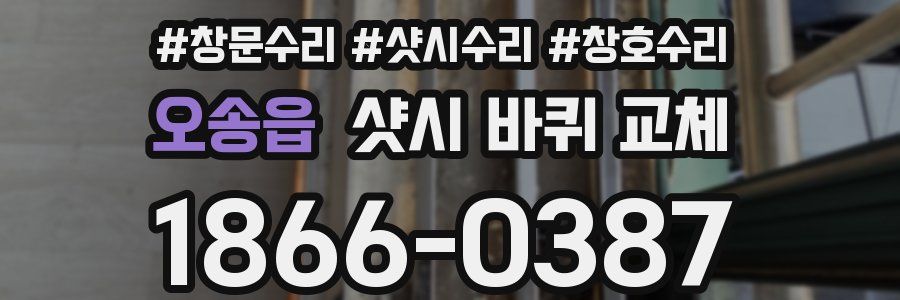 오송읍 샷시 바퀴 교체