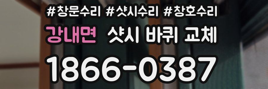 강내면 샷시 바퀴 교체