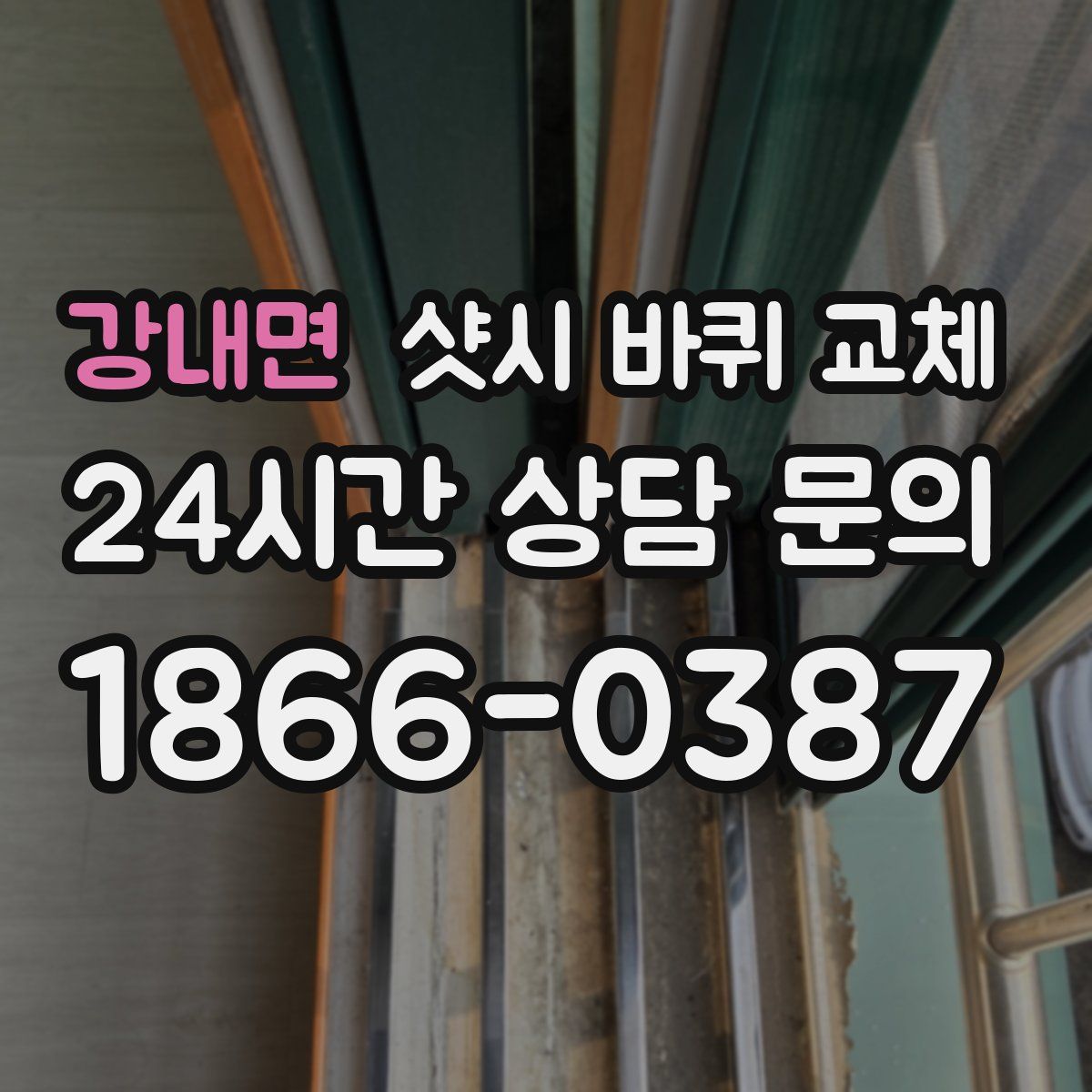 강내면 샷시 바퀴 교체