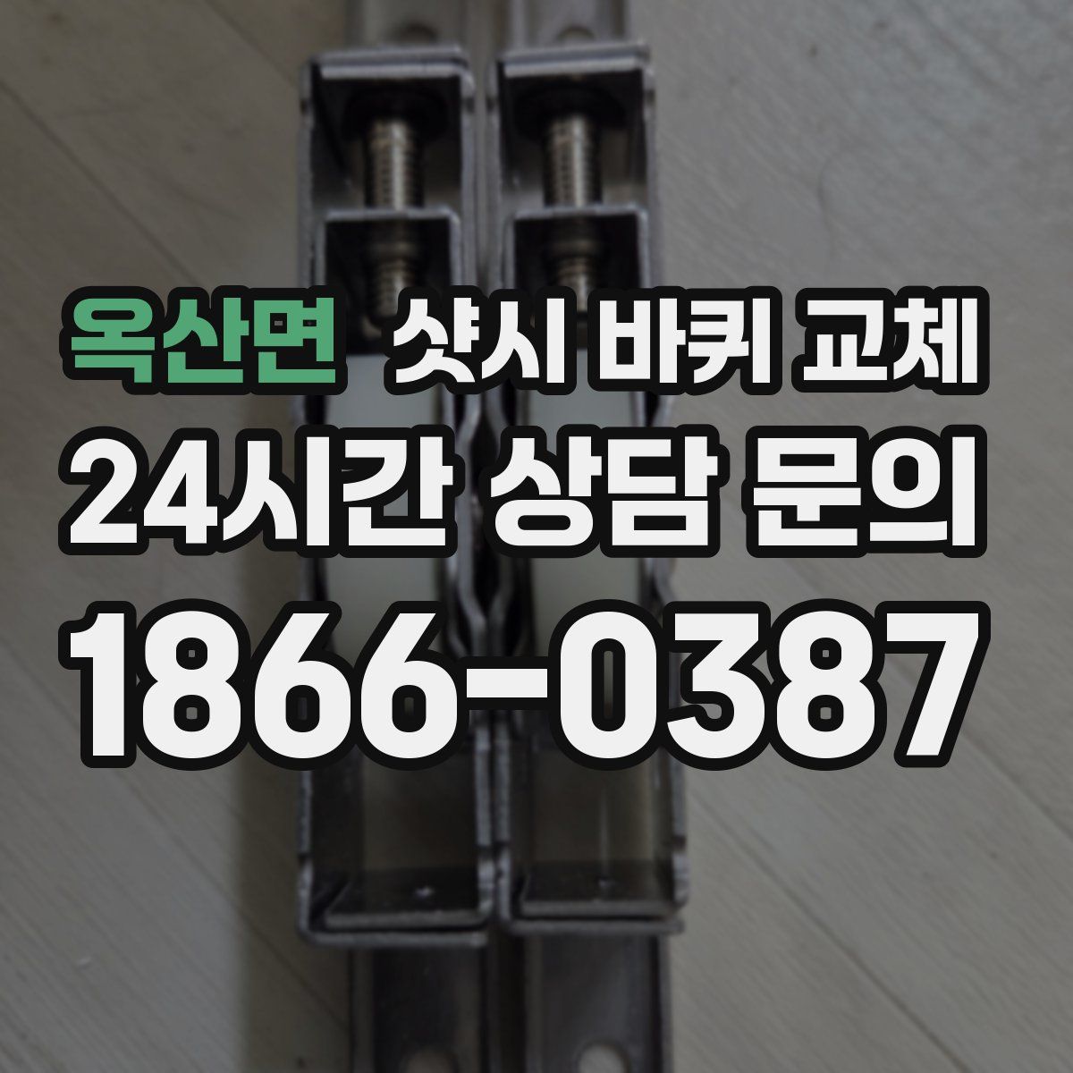 옥산면 샷시 바퀴 교체