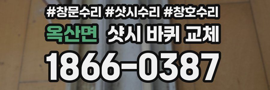 옥산면 샷시 바퀴 교체