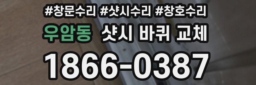 우암동 샷시 바퀴 교체