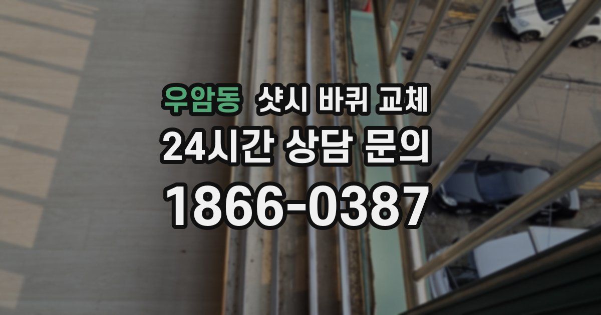 우암동 샷시 바퀴 교체
