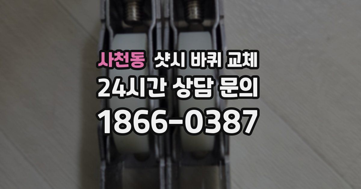 사천동 샷시 바퀴 교체