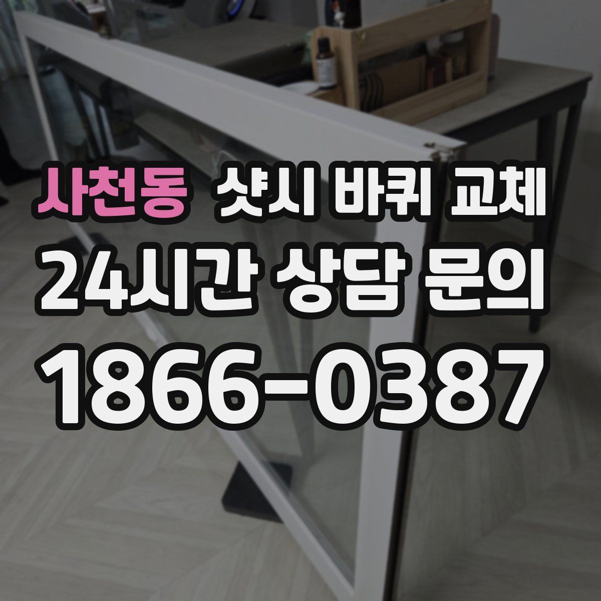 사천동 샷시 바퀴 교체