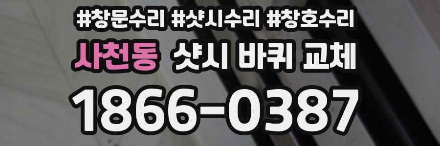 사천동 샷시 바퀴 교체