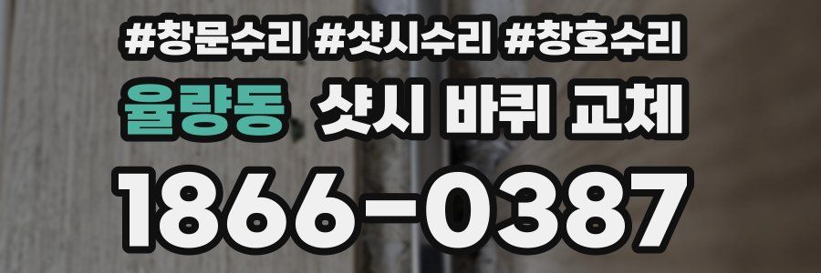 율량동 샷시 바퀴 교체