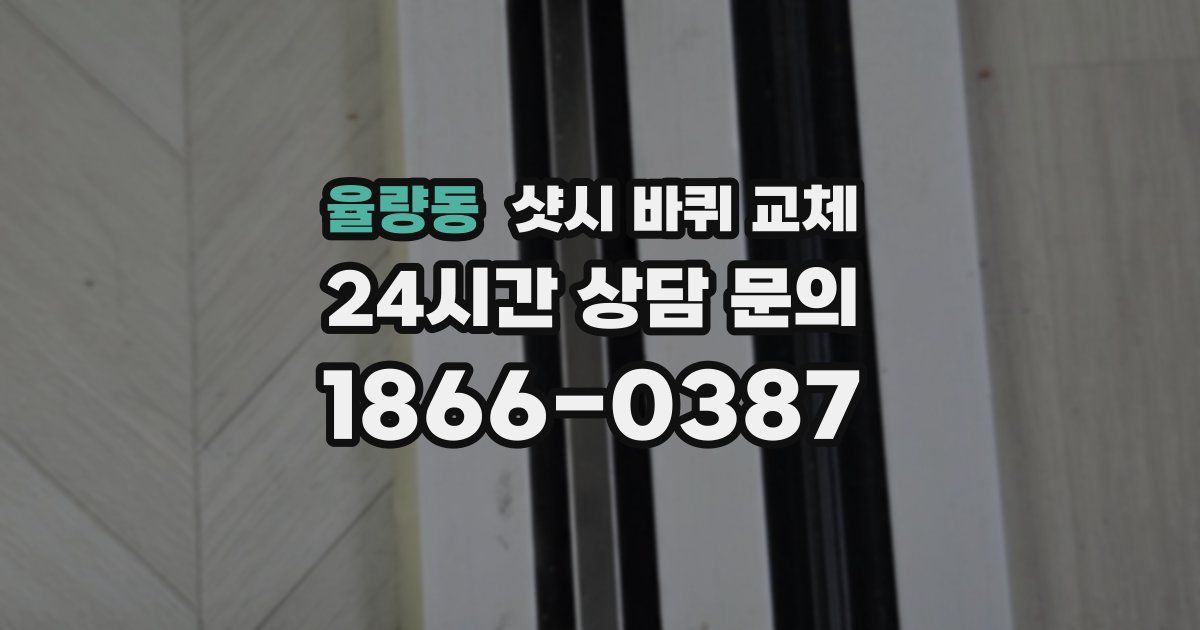 율량동 샷시 바퀴 교체