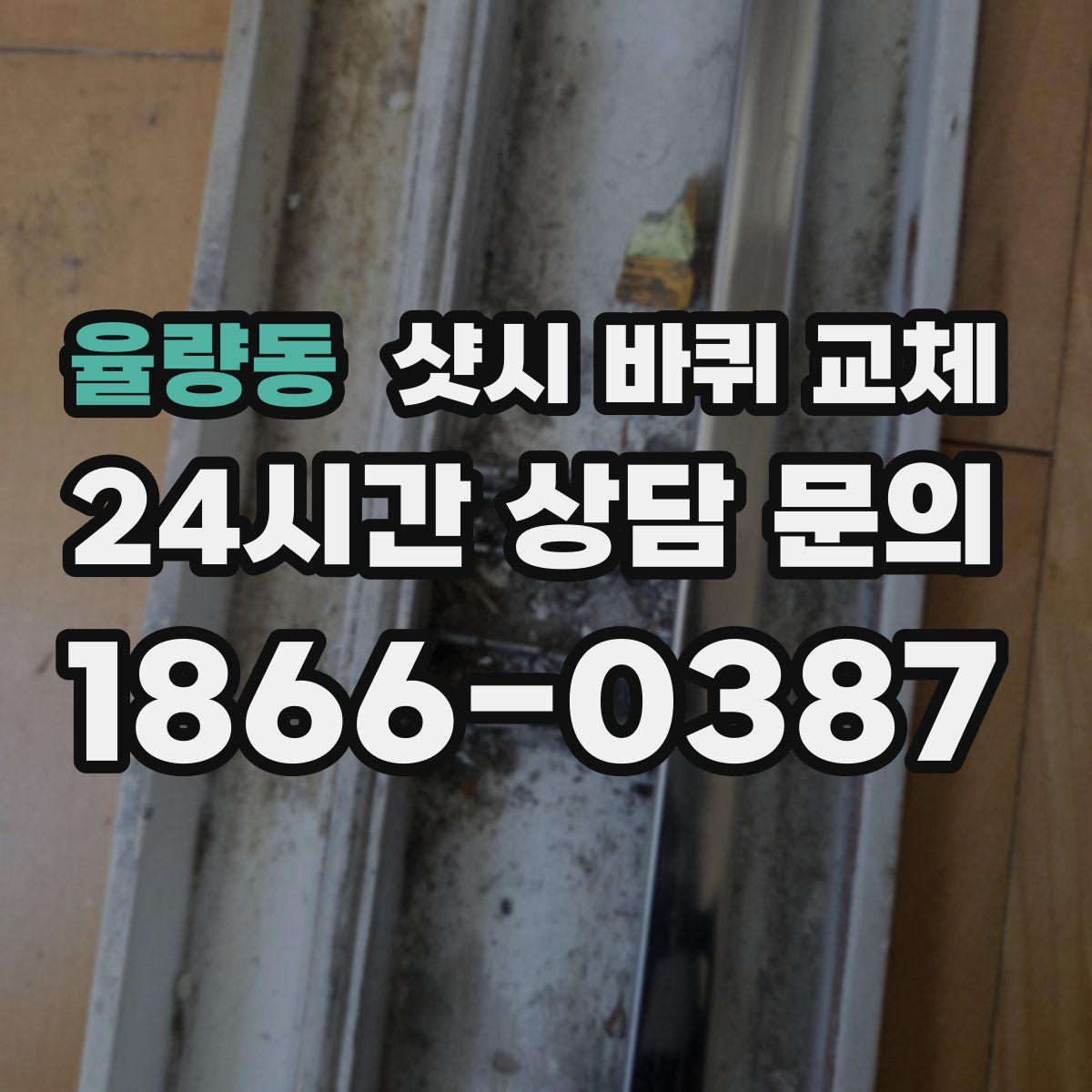 율량동 샷시 바퀴 교체