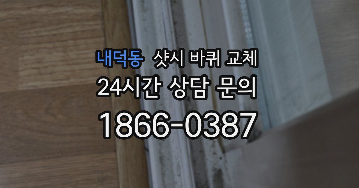 내덕동 샷시 바퀴 교체