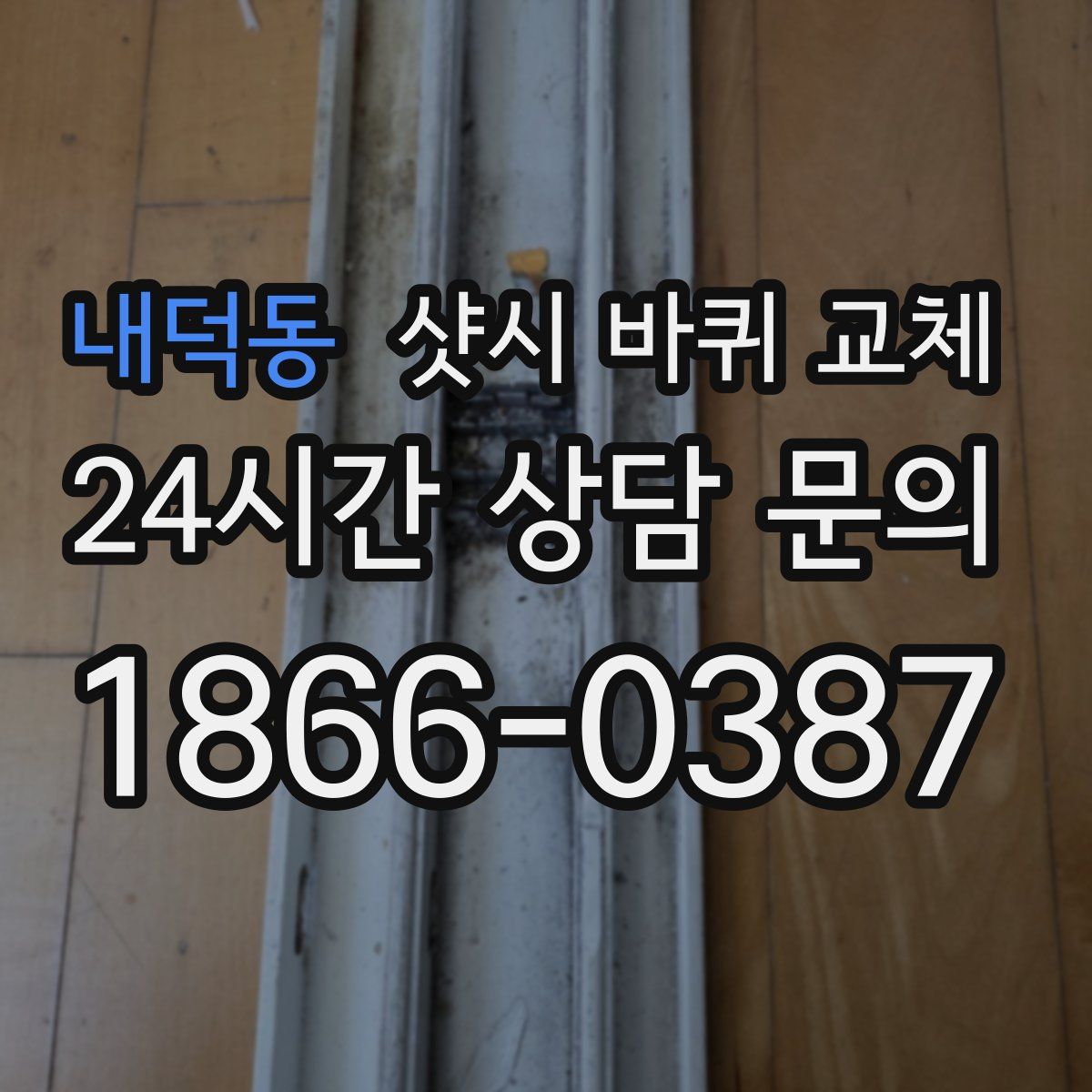 내덕동 샷시 바퀴 교체