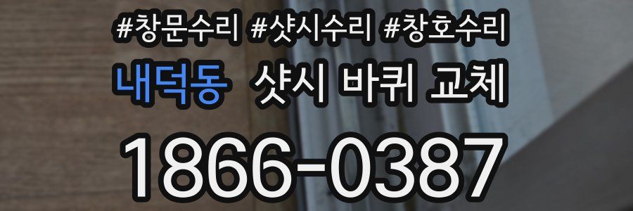 내덕동 샷시 바퀴 교체