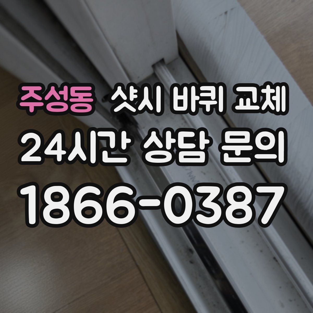 주성동 샷시 바퀴 교체