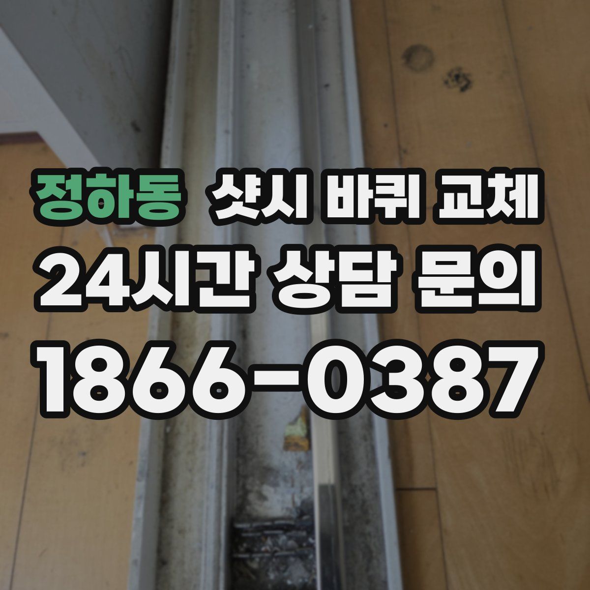 정하동 샷시 바퀴 교체