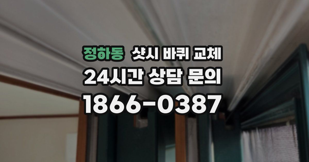 정하동 샷시 바퀴 교체