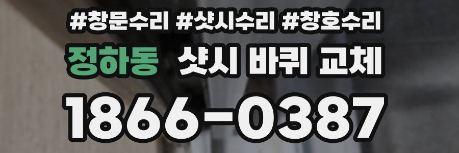 정하동 샷시 바퀴 교체
