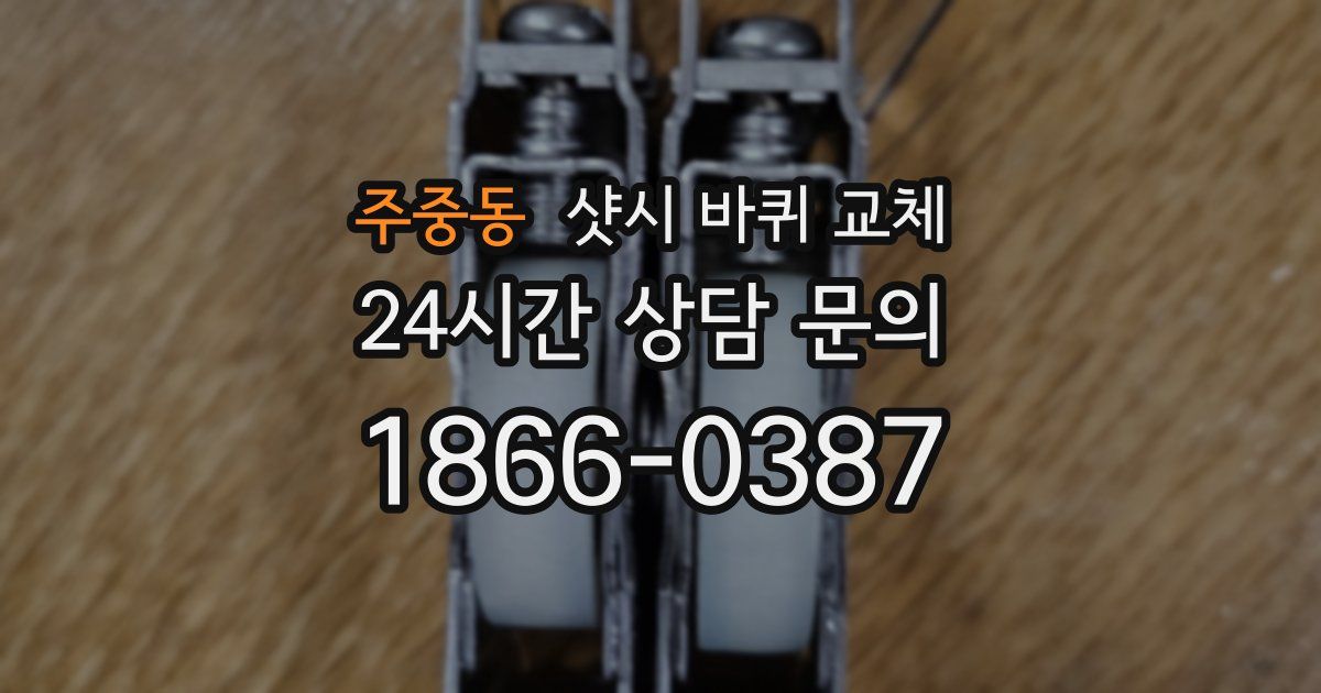 주중동 샷시 바퀴 교체