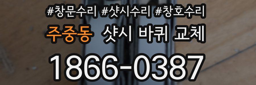 주중동 샷시 바퀴 교체