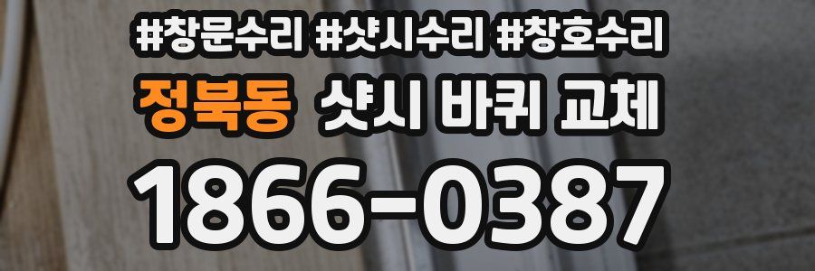 정북동 샷시 바퀴 교체