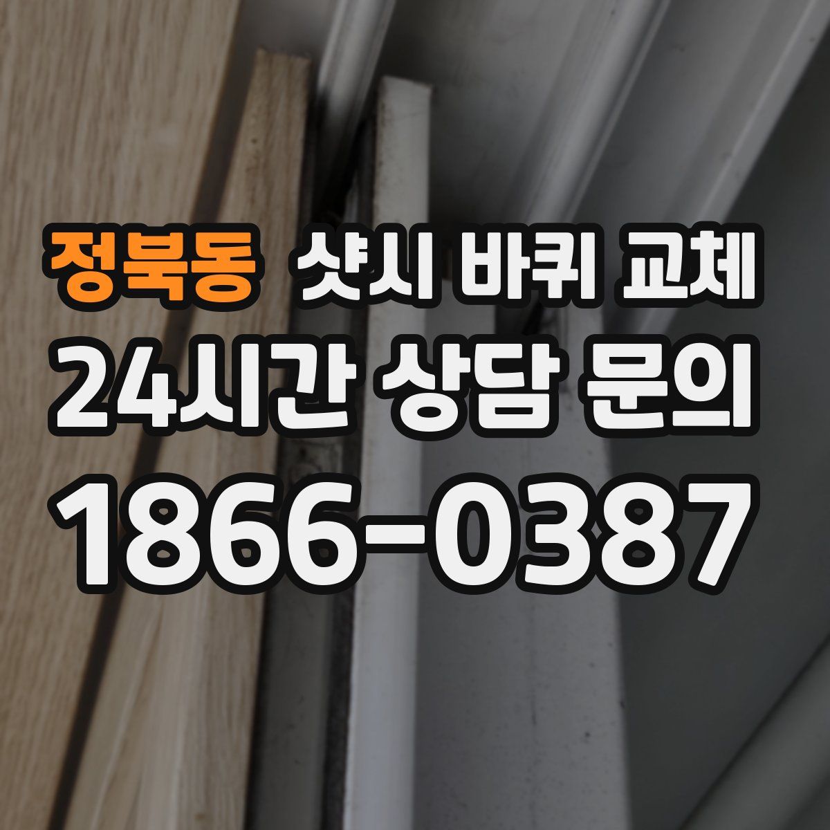 정북동 샷시 바퀴 교체