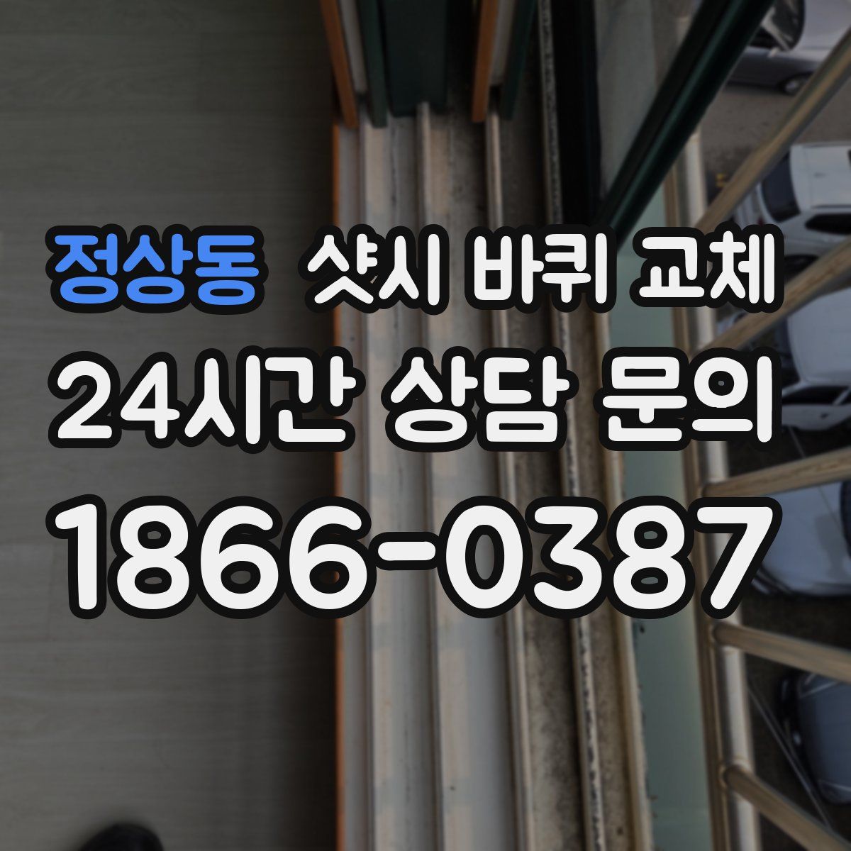 정상동 샷시 바퀴 교체