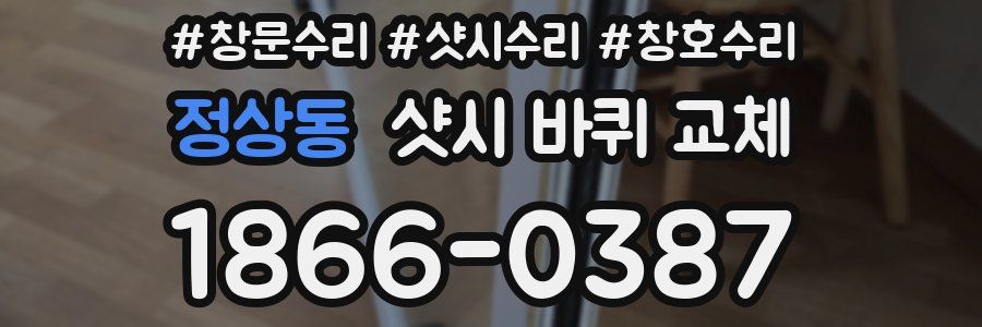 정상동 샷시 바퀴 교체