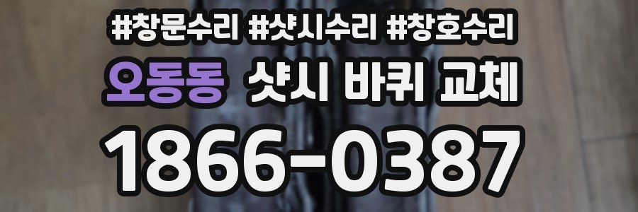 오동동 샷시 바퀴 교체