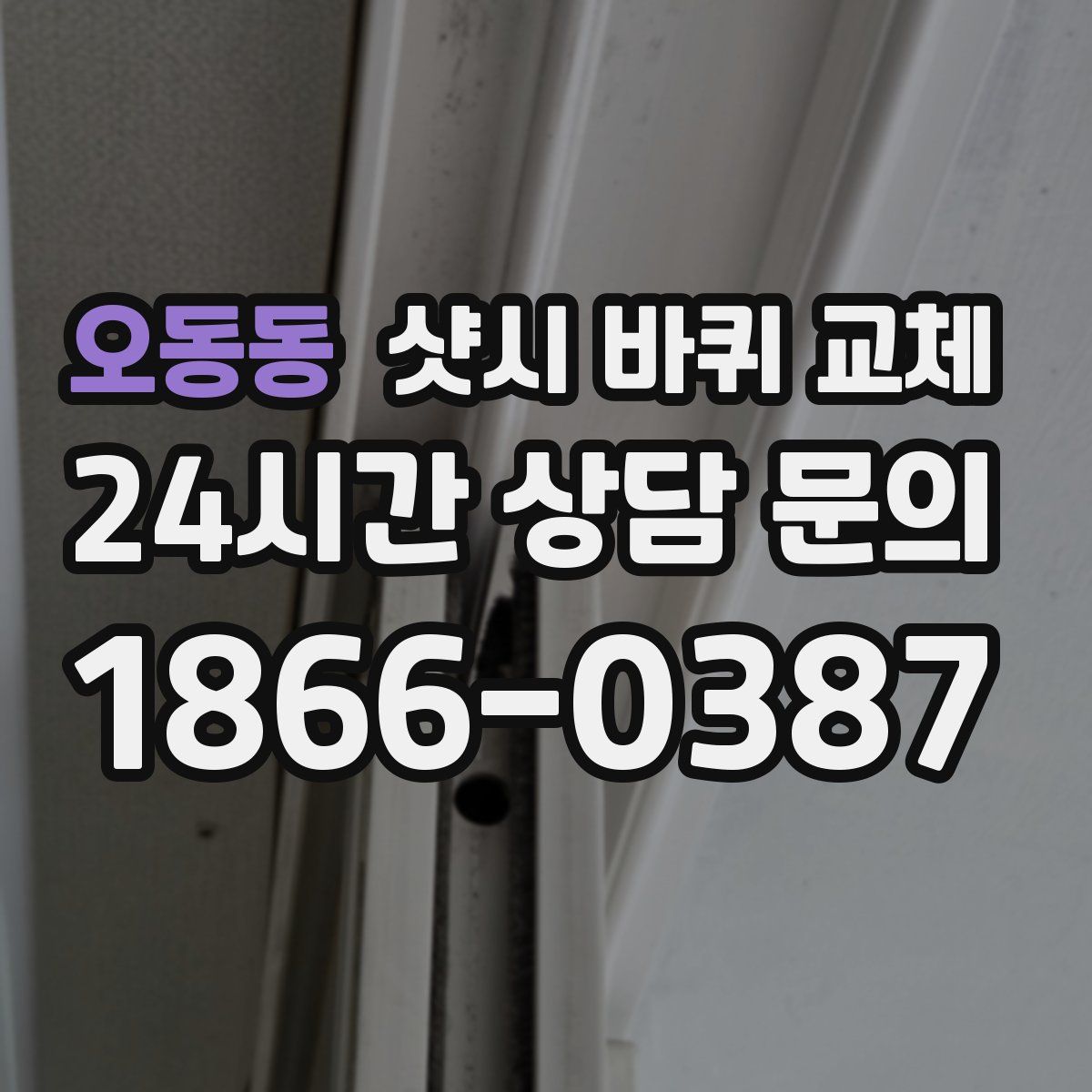 오동동 샷시 바퀴 교체