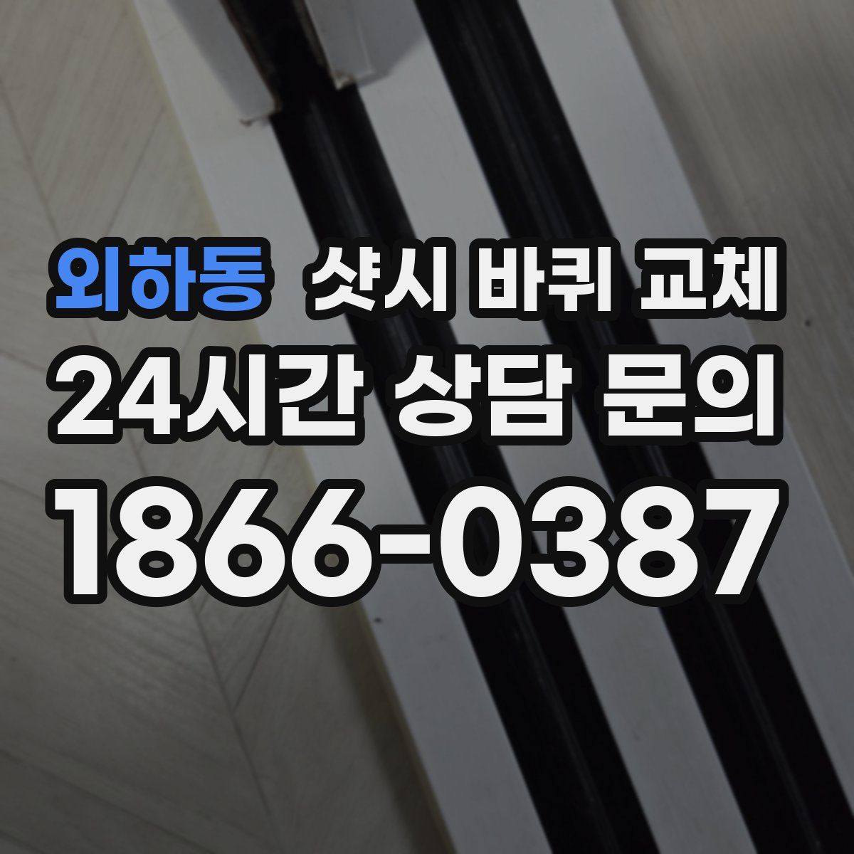 외하동 샷시 바퀴 교체