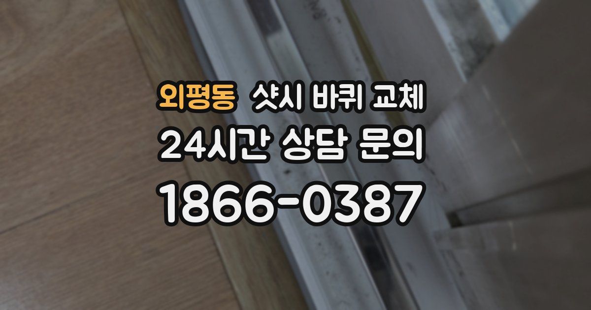 외평동 샷시 바퀴 교체