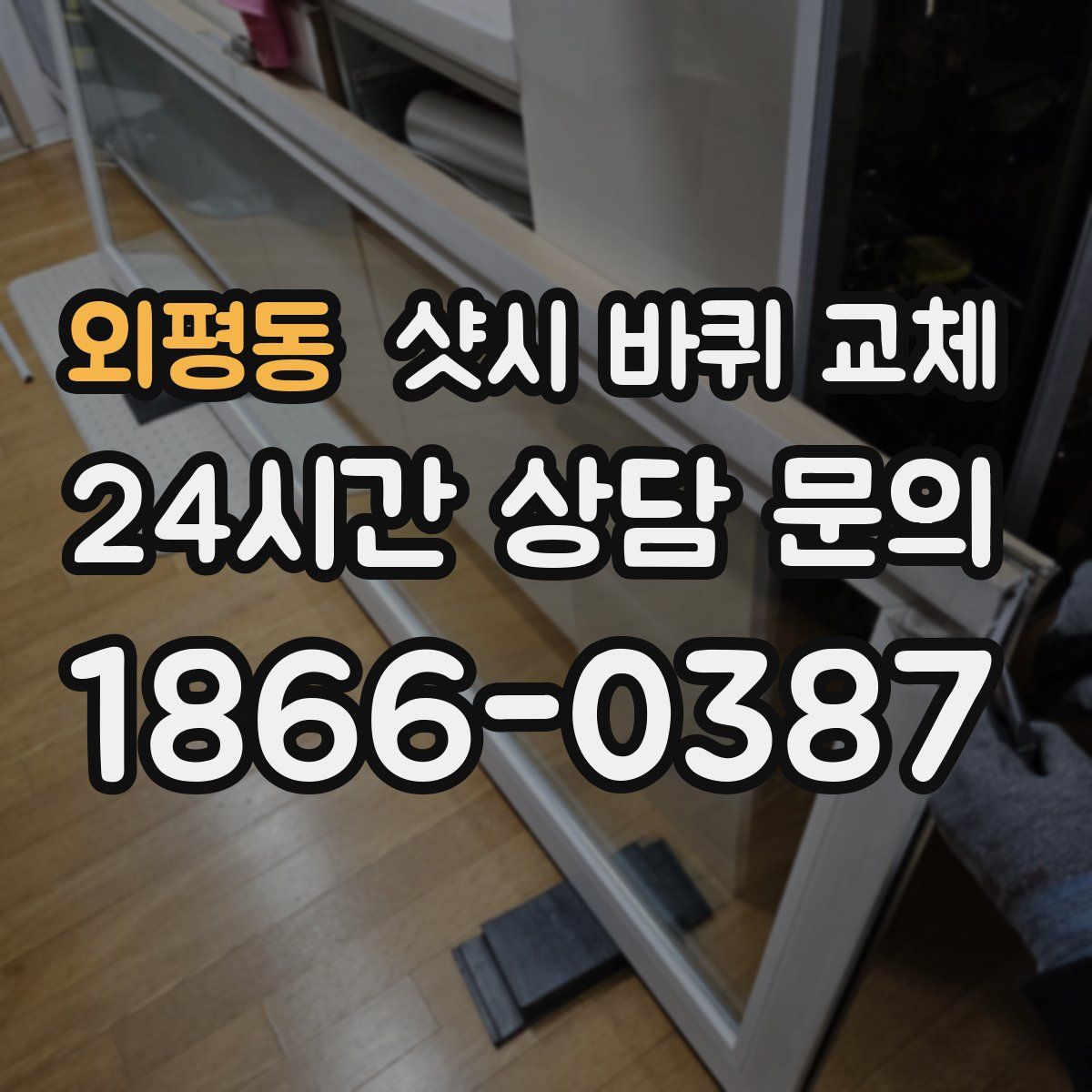 외평동 샷시 바퀴 교체
