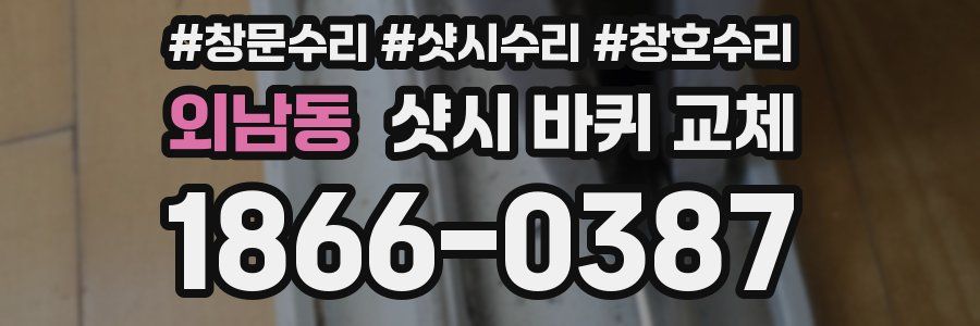 외남동 샷시 바퀴 교체