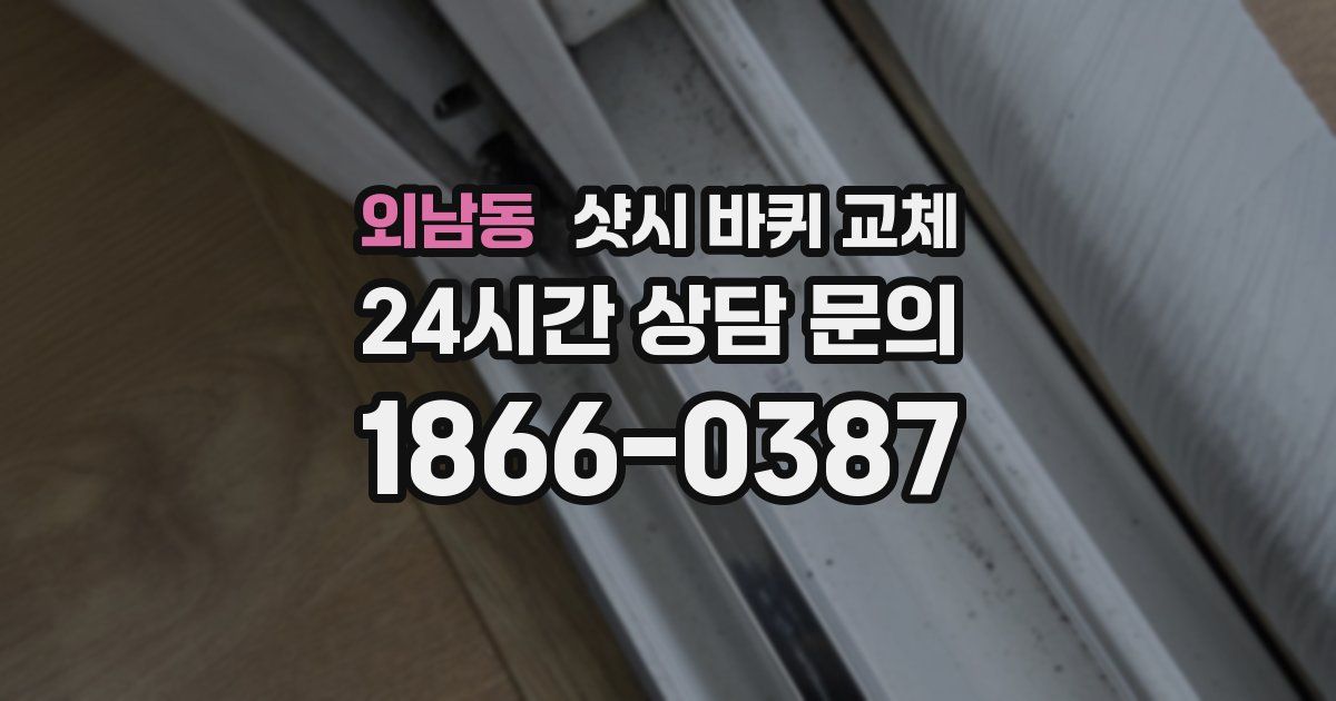 외남동 샷시 바퀴 교체
