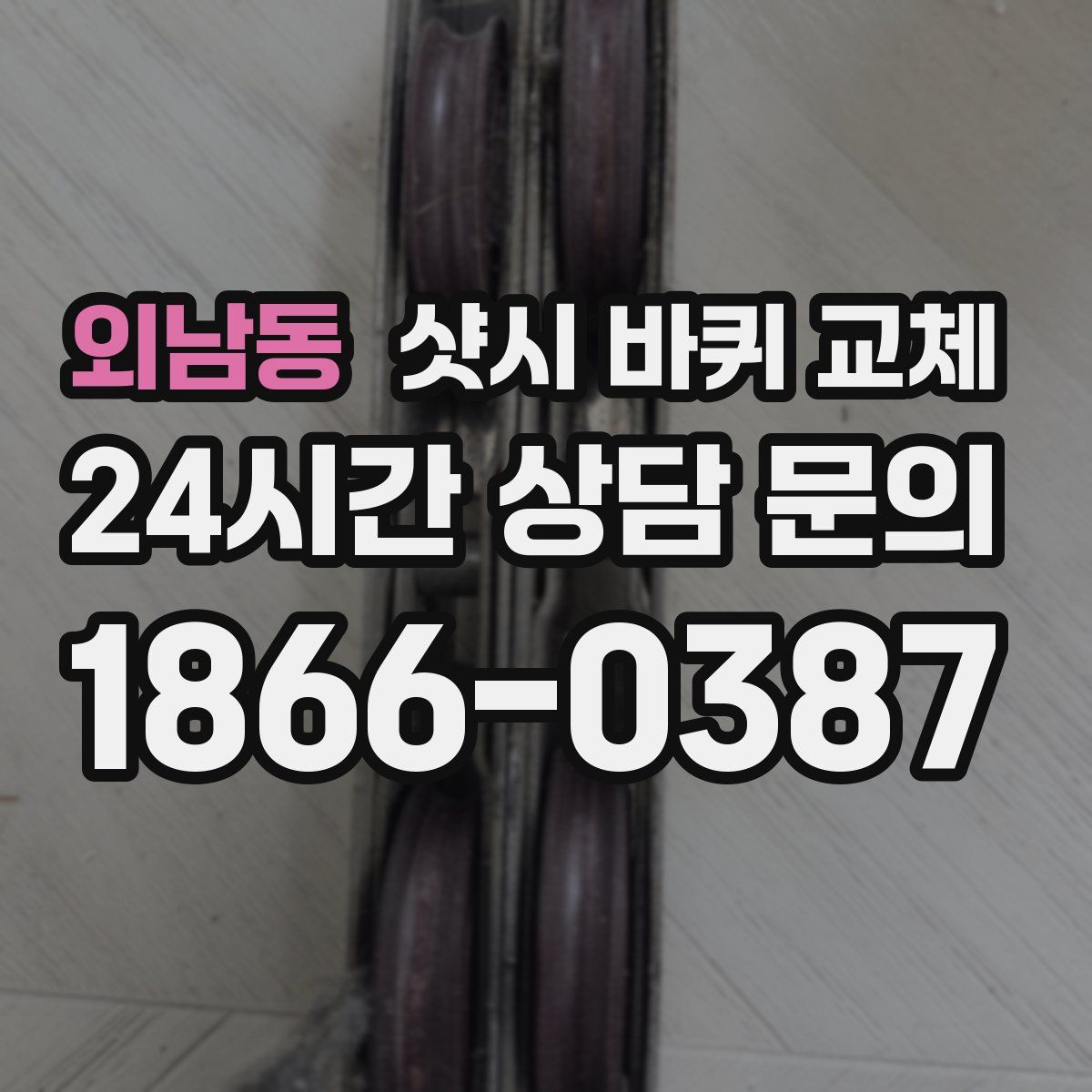 외남동 샷시 바퀴 교체