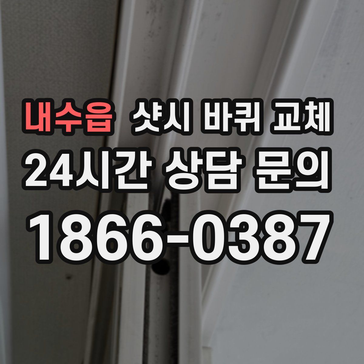 내수읍 샷시 바퀴 교체