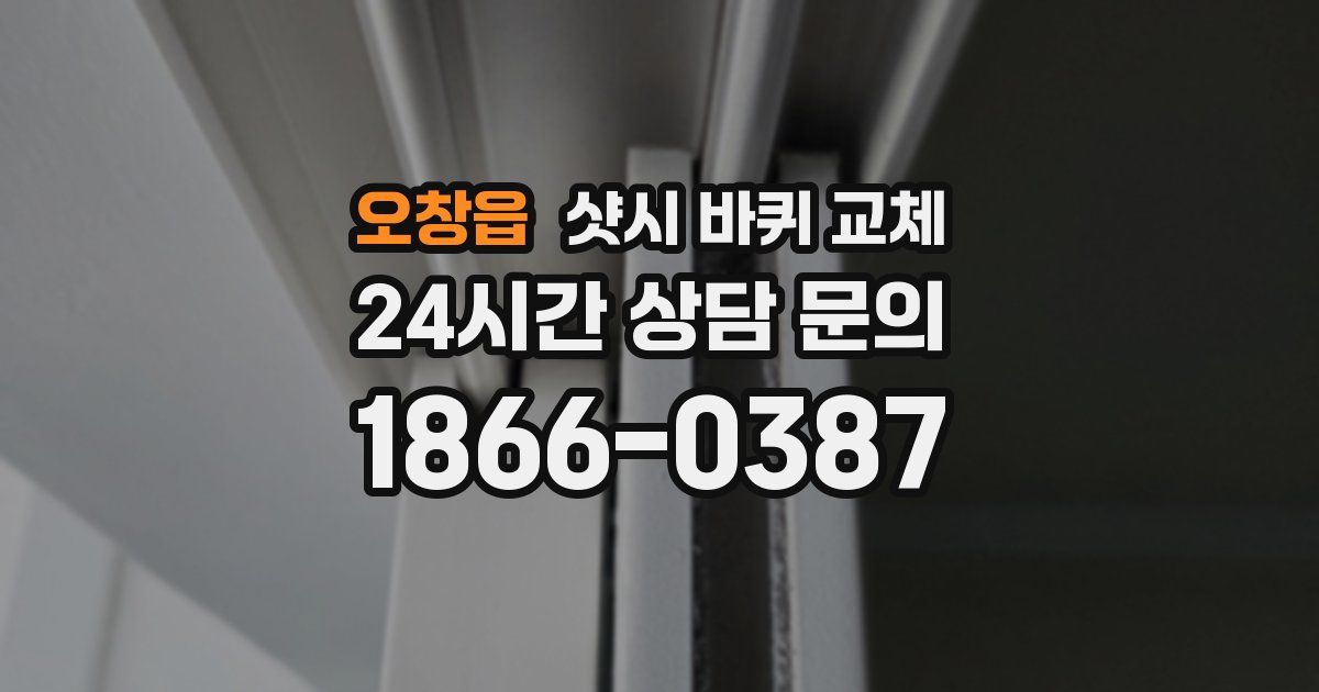 오창읍 샷시 바퀴 교체