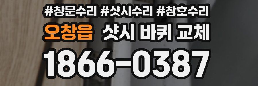 오창읍 샷시 바퀴 교체