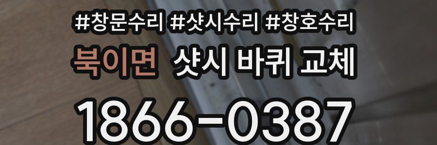 북이면 샷시 바퀴 교체